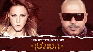 אבי מסיקה מארח את נסרין קדרי  - הסולטן