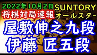 将棋対局速報▲屋敷伸之九段ー△伊藤 匠五段 SUNTORY将棋オールスター東西対抗戦2022 東京予選Aブロック３回戦[角換わり腰掛け銀]