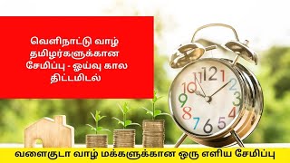 NRI`s importance of savings for Retirement || வெளிநாட்டு வாழ் மக்களுக்கான சேமிப்பின் முக்கியத்துவம்