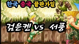 검은켄  vs 중국웨짠1위 서풍 (초고수의 가일대가일)