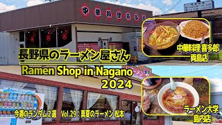 長野県のラーメン屋さんVOL29:今週のランダム2選　真夏のラーメン 松本（Ramen Shop in Nagano VOL29:Midsummer Ramen)