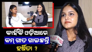 ଓଡ଼ିଆ ଗୀତ ମୋର ବହୁତ ପସନ୍ଦ | ମ୍ୟୁଜିକ୍ ଇଣ୍ଡଷ୍ଟ୍ରି କୁ ନେଇ ବଡ଼ କଥା କହିଦେଲେ Singer Harsita Patra !PPL Odia