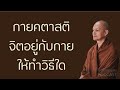 กายคตาสติ จิตอยู่กับกายให้ทำวิธีใด มูลนิธิพุทธโฆษณ์