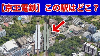 【京王ユーザーなら分かる？】この駅はどこでしょう