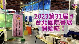 台北書展開始囉！本次法扶也要展出喔～