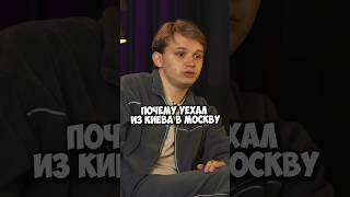 Почему Кирилл Мазур уехал из Киева в Москву #shorts #50вопросов #мазур #стендап #standup