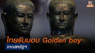 ไทยรับมอบ Golden boy จากสหรัฐฯ      | MONO ข่าวค่ำ  | 21 พ.ค. 67