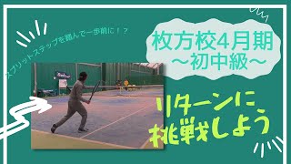 【4月期初中級】リターンに挑戦しよう【枚方校】