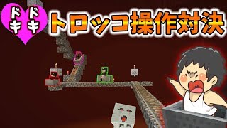 【カズぽこ】誰が一番上手い！？カズぽこトロッコ操作対決！ PART8(前編)シーズン3