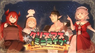 【 #名前のない組クリスマス 】たのしい🎄クリスマスミニライブ、はじまるよ～！【にじさんじ/ える シスター・クレア ドーラ 花畑チャイカ】