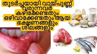 Foods that prevent mouth ulcers||തുടർച്ചയായി വായ്പുണ്ണ് വരുന്നവർ കഴിക്കേണ്ട ഭക്ഷണങ്ങൾ