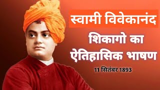 Swami Vivekananda Chicago Speech in hindi || swami vivekananad || swami vivekananad speech in hindi
