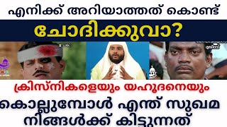 എന്തിനാ നിങ്ങൾ ക്രിസ്ത്യനികളെയും യഹൂദൻ മാരെയും കൊല്ലുന്നത് /Christian clubhouse