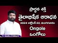 ప్రార్థనా శక్తి  Prardhana Shakthi తైలాభిషేక ఆరాధన || Ongole || LIVE 22.10.2024