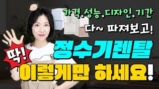 정수기렌탈 잘하는 방법!│렌탈계약피해, 정수기가격. 렌탈사은품, 렌탈할인 프로모션, 정수기관리