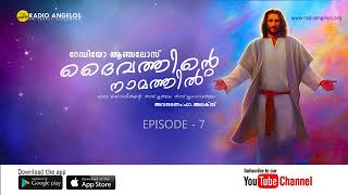 ദൈവത്തിന്റെ നാമത്തിൽ   |EPISODE  7|എന്തിനാ ദൈവമേ എന്നോടിത്?