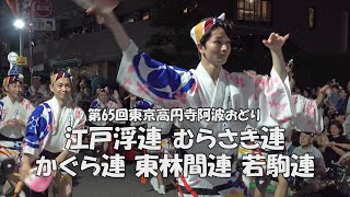 阿波おどり2024「江戸浮連、経堂むらさき連、神楽坂かぐら連、東林間連、若駒連」Koenji Awa Odori Festival - 第65回高円寺阿波おどり(2024.8.24)