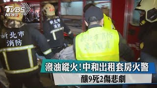 潑油縱火！中和出租套房火警　釀9死2傷悲劇