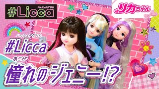 【高校生リカちゃん💄】憧れのジェニー👑✨出会いのストーリー💕 【CMとおはなし】