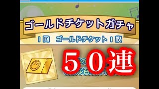 【ぷよクエ】ゴールドチケットで５０連ガチャした結果！！