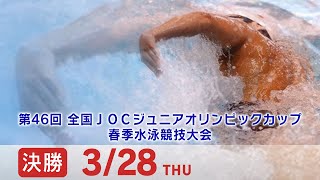 第46回 全国JOCジュニアオリンピックカップ春季水泳競技大会 2日目 決勝