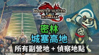 【攻略】解鎖密林、城塞高地所有副營地 + 偵察地點《Monster Hunter Rise: Sunbreak》