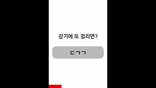 감기에 또 걸리면? #Shorts