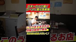 【人生TOP3に入るつけ麺】ミシュランビブ受賞の冷やしつけ麺が、ガチでやばい本編でレシピ公開！#ラーメン #中華そば #家系ラーメン #愛知グルメ #名古屋グルメ