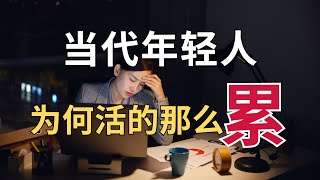 当代年轻人为什么活得这么累？高素质+善良+薄脸皮=疲劳、疲倦、疲惫！