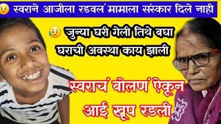 😥 स्वरा आईला खूप भांडली त्यामुळे आई रडली 🤷‍♀️ आई करते काम मी करते आराम 😥 आजी नातीचं प्रेम#dailyvlog