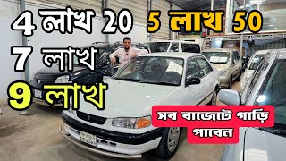 ৪ লাখ ২০ থেকে শুরু, সব বাজেটের গাড়ি পাবেন | used car price in Bangladesh