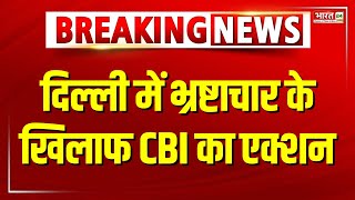 Breaking News: दिल्ली में भ्रष्टाचार के खिलाफ CBI का एक्शन | Corruption | Delhi News | Top News