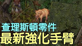 RO仙境傳說【查理斯頓】最強武器誕生！？找半天新版本附魔點開就好