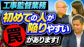 工事監督業務をやる人の殆どは民間で働いた経験があります。だから施工業者の苦労も知っています。でもそれが裏目に出ることがあるので注意が必要！【工事監督業務、　初めての人が陥りやすい罠があります！】