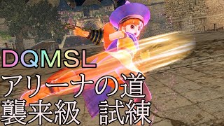 【ＤＱＭＳＬ】ドラゴンクエストモンスターズスーパーライト　アリーナの道　襲来級　アリーナの試練　攻略プレイ