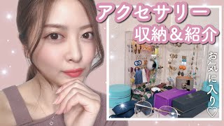 お気に入りのアクセサリー紹介♡おすすめの収納アイテムなど！無印良品.スリコ【愛用】