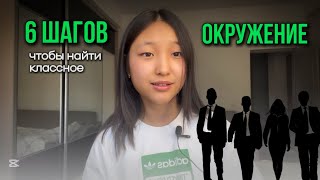 🖇️ Как перестать быть одиноким и найти свое окружение ?