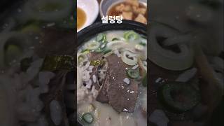 고기듬뿍 파듬뿍 설렁탕한그릇~ #설렁탕 #설렁탕맛집 #점심메뉴