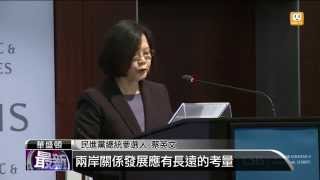 【2015.06.04】演講談兩岸 蔡英文再提維持現狀 -udn tv