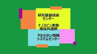 研究基盤技術センター・ナノ・スピン実験施設共通部・やわらかい情報システムセンター【通研公開2023　研究室紹介】