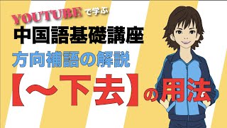 【初心者向け中国語講座】複合方向補語【〜下去】の解説