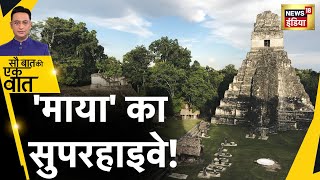 Maya Calendar : 2000 साल पुराना शहर मिलने से माया सभ्यता का रहस्य पता चला | Hindi News | America