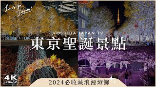 【東京聖誕景點】冬季最浪漫燈飾5選！六本木之丘、晴空塔聖誕市集、丸之內點燈、東京巨蛋城、目黑川、Skytree｜東京自由行、日本旅遊 4K vlog