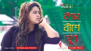 Kancha Banshe Ghun || কাঁচা বাঁশে ঘুণ || Monalisa Moon