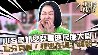 小Ｓ參加二女兒畢典尺度大開！高分貝喊「媽媽在這」糗翻！【#小姐不熙娣】20230420 EP286 Part3 甄莉 Sky