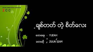 myanmar gospel song ( ချစ်တတ်တဲ့စိတ်လေး) မြန်မာသီချင်း