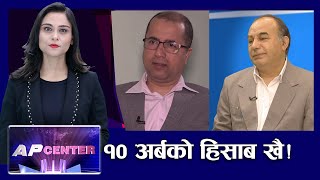 कोरोना नियन्त्रणमा १० अर्ब कहाँ कहाँ खर्च भयो ? | AP CENTER | CORONA FUND | AP1HD