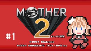 【MOTHER2 ギーグの逆襲】#1　超名作RPGを初見実況　【switch版】