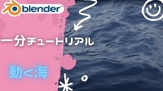 [blender]リアルな海の作り方