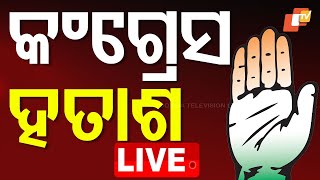 🔴Live | Delhi Election Result | ଖାତା ଖୋଲିଲା କଂଗ୍ରେସ | Election Result 2025 | AAP BJP Congress | OTV